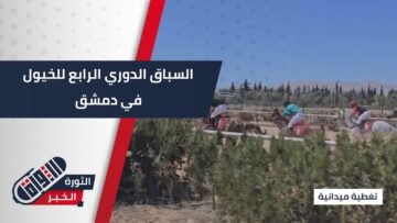 سباق الخيول الرابع في ميدان الديماس #بدمشق – برعاية مديرية الخيول و الجمعية السورية للخيول