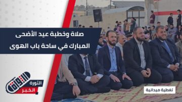 صلاة وخطبة عيد الأضحى المبارك في ساحة باب الهوى بمدينة #سرمدا في ريف #إدلب الشمالي.