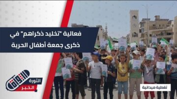 فعالية بعنوان تخليد ذكراهم، إحياءً لذكرى شهداء جمعة أطفال الحرية في مدينة حماة.