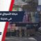 ما الجديد هذا العام في عيد الأضحى بمدينة درعا؟