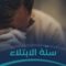 ما الحكمة من ابتلاء الله تعالى لعباده المؤمنين؟