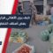 ما رأي الأهالي في ريف حلب بقرار وزارة الاقتصاد بوقفِ استيرادِ بعضِ أصنافِ الخضار؟