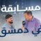 مسابقة العشر، اليوم من دمشق بإطلالة جديدة