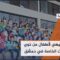 نشاط فرحة العيد للأطفال الصم والبكم لدمجهم مع أطفال المجتمع في ملعب مدينة الجلاء بالعاصمة دمشق