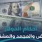 هل الدولار المجمد بمثابة الدولار المزور؟