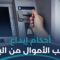 هل يحق للبنك تحديد سقف للسحب النقدي؟