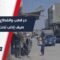 استطلاع رأي صيف إدلب بين الحر الشديد وانقطاع التيار الكهربائي