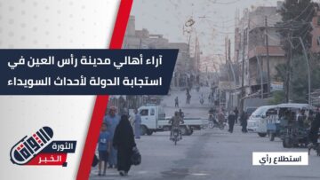 استهداف قوافل المساعدات في #السويداء يثير تساؤلات… استطلاع رأي من #رأس_العين