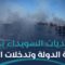 السويداء بين الحكمة الرسمية وإفشال خطط التدخل الخارجية