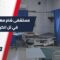 انقطاع الدعم يهدد بإغلاق مستشفى شام في تل الكرامة… وآلاف المدنيين في خطر صحي
