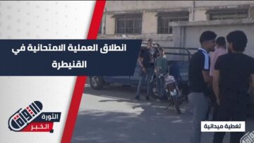 بأجواء منظمة وهادئة، انطلقت اليوم امتحانات الثانوية العامة في محافظة #القنيطرة