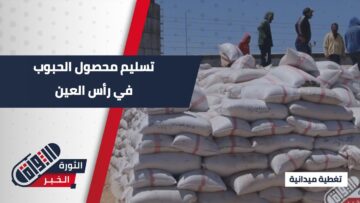 بتسعيرات حكومية مشجعة، فلاحو #رأس_العين يبدؤون بتسليم محصولهم من الحبوب