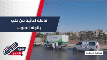 برعاية مديرية الشؤون الاجتماعية في #حلب..انطلاق قافلة إغاثية نحو الجنوب السوري