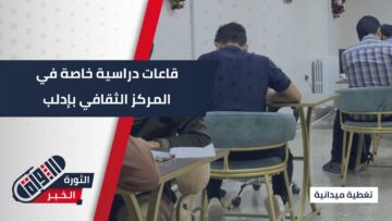 بهدف تأمين أجواء دراسية للطلاب ، المركز الثقافي بإدلب يطلق قاعات خاصة للدراسة