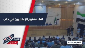 بهدف مناقشة واقع الإعلام المحلي وتفعيل دوره، نظمت مديرية إعلام #حلب لقاء مفتوحاً جمع كوادر إعلامية وناشطين