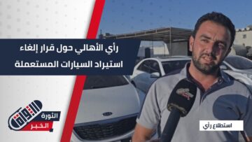 بين الترحيب والاعتراض… قرار إيقاف استيراد السيارات المستعملة يثير جدلاً واسعاً في الشارع السوري