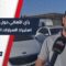 بين الترحيب والاعتراض… قرار إيقاف استيراد السيارات المستعملة يثير جدلاً واسعاً في الشارع السوري