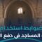 تبرعات المساجد بين الاستحباب والحكم الشرعي…هل يجوز دفع الرواتب منها؟