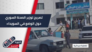 تصريح لوزير الصحة السوري حول الوضع الطبي والتداعيات الأخيرة في محافظة #السويداء