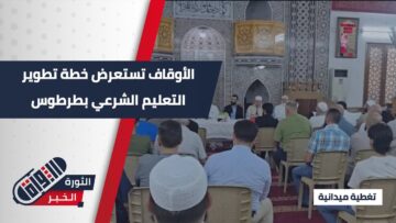 خطة جديدة للتعليم الشرعي #بطرطوس… الأوقاف تستعرض محاور التطوير في فعالية دعوية