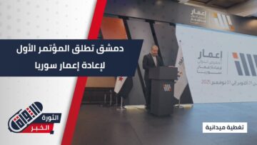 #دمشق تفتح أبواب الأمل انطلاق المؤتمر الأول لإعادة الاعمار برعاية رسمية وحضور دولي