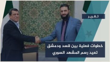 #دمشق وقسد، نحو تسوية كبرى…هل بدأت تتشكل ملامح سورية كاملة موحدة؟