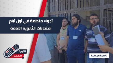 رغم التحديات… انطلاق امتحانات الثانوية وسط أجواء منظمة وإشراف مكثف