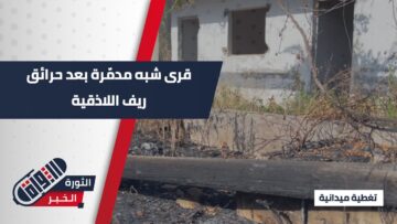 ريف #اللاذقية الشمالي بعد الحرائق… قرى مدمّرة وخسائر فادحة في الغابات والمزارع