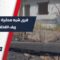 ريف اللاذقية الشمالي بعد الحرائق… قرى مدمّرة وخسائر فادحة في الغابات والمزارع