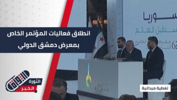 سوريا تستقبل العالم…تحت رعاية السيد الرئيس يُعقد اليوم المؤتمر الصحفي الخاص بالدورة القادمة من معرض #دمشق الدولي