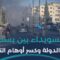 ما السيناريو الأخطر في محافظة السويداء؟