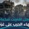 هدنة مرتقبة في غزة.. هل ينجح ترامب بفرضها؟