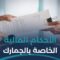 الأحكام الشرعية الخاصة بالجمارك ورسوم الخدمات