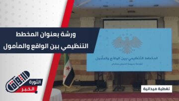 بحضور معاون وزير الأشغال والإسكان تم عقد ورشة بعنوان المخطط التنظيمي بين الواقع والمأمول
