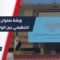 بحضور معاون وزير الأشغال والإسكان تم عقد ورشة بعنوان المخطط التنظيمي بين الواقع والمأمول