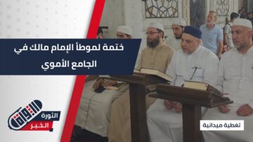 برعاية وزارة الأوقاف، شهد المسجد الأموي ختمة لموطأ الإمام مالك