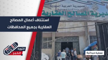 بعد توقف مؤقت، استئناف خدمات نقل الملكية في مديريات المصالح العقارية كافة