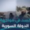 حادثة منبج تفتح الباب مجدداً أمام تساؤلات حول الأمن والتفاهمات مع قسد
