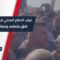 غياب الدفاع المدني يثير القلق في نبع السلام بعد تأخر إنقاذ طفل سقط في بئر لـ16 ساعة