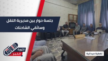 مديرية النقل بـ #حماة تستمع لمطالب سائقي الشاحنات وأصحاب البضائع