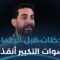 من زنزانة الموت إلى فجر الحرية معتقل سابق يروي تفاصيل نجاتـه، ويوجه رسالة للشعب السوري