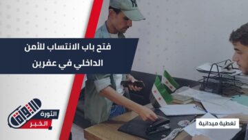 نحو مزيد من الاستقرار… #عفرين تفتح باب الانتساب لقوى الشرطة والأمن الداخلي