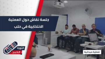 بمشاركة نخب حقوقية وأكاديميين… مناقشة تقييم التجربة الانتخابية في #حلب