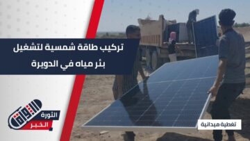 مشروع حيوي في ريف رأس العين… منظومة طاقة شمسية لتشغيل بئر المياه في قرية الدويرة