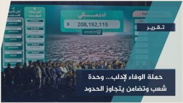 من الصمود إلى البناء… #الوفاء_لإدلب تجمع أكثر من 208 مليون دولار لإعادة الإعمار