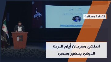 انطلاق مهرجان #أيام_البردة الدولي بحضور شخصيات ثقافية وأدبية في دار الأوبرا بـ #دمشق