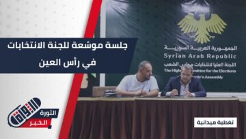 #رأس العين… اللجنة الفرعية للانتخابات تعقد جلسة موسّعة مع المرشحين لبحث سير العملية الانتخابية وبرامجهم