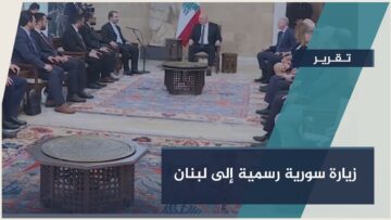 عودةٌ دبلوماسية تاريخية… أول زيارة رسمية سورية إلى #لبنان منذ التحرير
