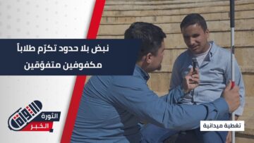 في اليوم العالمي للمكفوفين… جمعية نبض بلا حدود تكرّم الطلاب المكفوفين المتفوّقين
