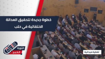 في لقاء هو الأول من نوعه بـ #حلب… هيئة العدالة الانتقالية تستمع لروايات الناجين وأهالي الضحايا